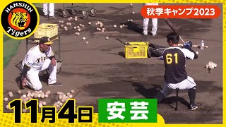 【秋季キャンプ2023・安芸】11月4日