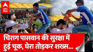 Chirag Paswan की सुरक्षा में हुई बड़ी चूक, शख्स भागते हुए गाड़ी पर चढ़ा और...