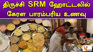 திருச்சி SRM ஹோட்டலில் கேரள பாரம்பரிய உணவு | Onam Special | Kerala menu