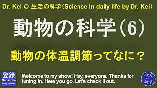 「動物の科学（6）」科学と人間生活