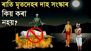 গৰুড় পুৰাণ : ৰাতি মৃতকৰ অন্তিম সংস্কাৰ কিয় কৰিব নালাগে || কৰিলে কি কি পৰিনাতি ভোগ কৰিৱ লগা হয়