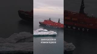 САМАЯ СЕВЕРНАЯ БАНЯ В МИРЕ. БАНЯ НА АТОМНОМ ЛЕДОКОЛЕ. РОСАТОМФЛОТ #arctic