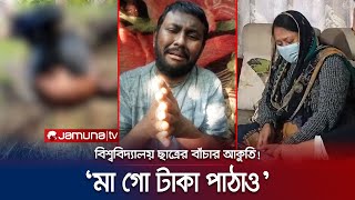 অপহরণের পর পাশবিক নির্যাতনের ভিডিও পাঠিয়ে মুক্তিপণ দাবি! | Uttara Student kidnap | Jamuna TV