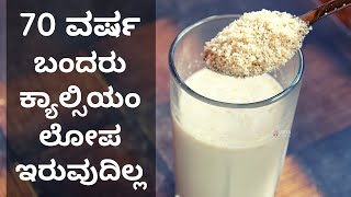 ಇದನ್ನು ಕುಡಿಯಿರಿ calcium ಲೋಪದಿಂದ ಬರುವ  ಆಯಾಸ, ಕಾಲು ನೋವು, ಬೆನ್ನು ನೋವು, ಅರೆನಿದ್ರಾವಸ್ಥೆ ಕಡಿಮೆ ಆಗುತ್ತೆ