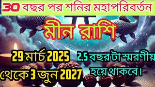 মীন রাশি 29 মার্চ 2025 থেকে 3 জুন 2027 শনির মহা পরিবর্তন 30 বছর পর।আপনার জীবন স্মরণীয় হয়ে থাকবে!