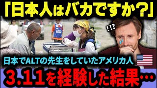 【海外の反応】衝撃と感動！東日本大震災で日本人の本当の姿を知ったアメリカ人の告白【日本賞賛】