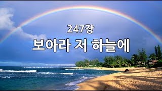 새찬송가 247장 보아라 저 하늘에