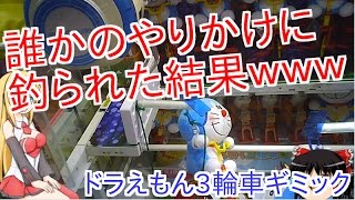 ホイホイ注意報！ドラえもん3輪車ギミックを狙う！【UFOキャッチャー　クレーンゲーム　ドラえもん Dリング】