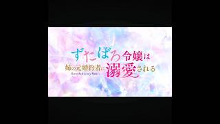 ❮ずたぼろ令嬢は姉の元婚約者に溺愛される❯マリーは可愛い過ぎだろう