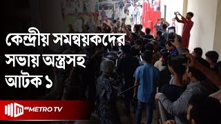 কেন্দ্রীয় সমন্বয়কদের সভায় দুই পক্ষের মারামারি | Barguna | The Metro TV