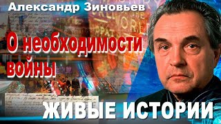 Александр Зиновьев. О необходимости войны. Живые истории