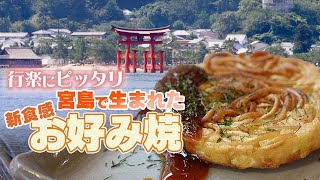 宮島の新名物（？）気軽に食べられる新食感のお好み焼