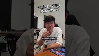 คนตื่นคอม : เปิดปิด PC บ่อย ๆ เป็นอะไรมั้ย #คนตื่นคอม #ExtremeIT