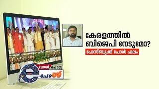 കേരളത്തില്‍ ബിജെപി അക്കൗണ്ട് തുറക്കുമോ? ഫേസ്ബുക്കിലെ പ്രതികരണമിങ്ങനെ