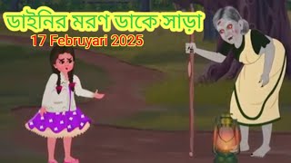 রাতে তার ডাকে গ্রামবাসীরা☠️|Bhuter Cartoon|Bengali Horror Stories|Daini Dak|Notun Bangla Golpo|