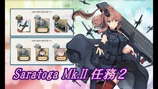 【艦これ】サラトガ改二任務２