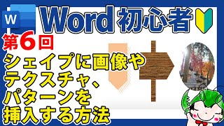 シェイプに画像やテクスチャ、パターンを挿入する方法【Wordの使い方】【初心者向け】【チラシ】【ポスター】【デザイン】