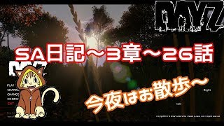 【DAYZ SA】日記～第3章～26話 久しぶりにまったりDAYZ(^▽^)/