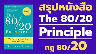 สรุปหนังสือ กฎ 80/20  : The 80/20 Principle โดย Richard Koch  EP: 75