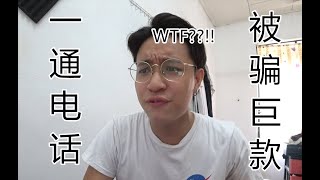 怎样才能不被骗？马来西亚典型网络诈骗，详细分析