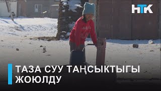 НТК: ТАЗА СУУ ТАҢСЫКТЫГЫ ЖОЮЛДУ