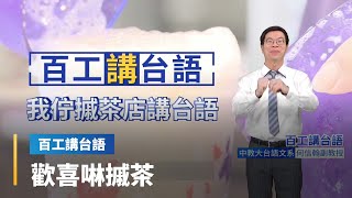 【百工講台語】我在手搖店講台語 ── 「手搖飲料」台語對話和句型怎麼說？讓阿信老師來教你！｜台語新聞 #鏡新聞