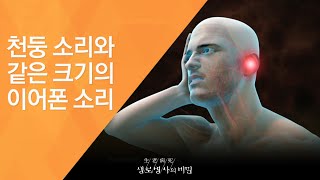 천둥 소리와 같은 크기의 이어폰 소리 - (2011.10.1_387회 방송)_볼륨을 줄여라, 소음성 난청