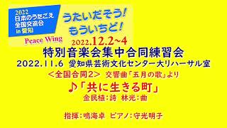 全国合同２「共に生きる町」合同練習　2022 11 6