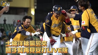 【2022爪嗨賴】05/07 土桃洋桃偷起來，詹子賢再見安打現場LIVE版 CTBC Brothers 中信兄弟