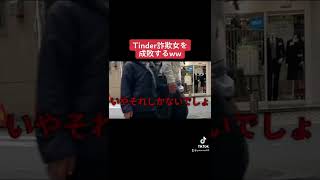 Tinder詐欺女を撲滅作戦。