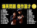 爆笑問題 傑作漫才 コント 16【睡眠用・作業用・ドライブ・高音質bgm聞き流し】（概要欄タイムスタンプ有り）