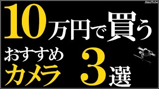 3 Recommended Cameras for Beginners [Nikon \u0026 SONY Cameras to Buy for 100,000 Yen]