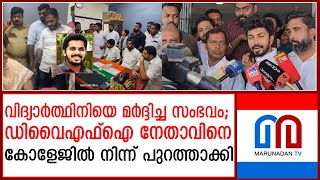 വിദ്യാര്‍ത്ഥിനിയെ മര്‍ദ്ദിച്ച ഡിവൈഎഫ്ഐ നേതാവിനെ പുറത്താക്കി |  Youthcongress Protest