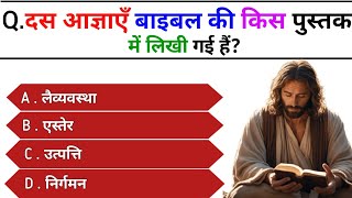 21 Bible Question Answers | Bible Quiz in Hindi | Bible quiz | bible quiz | Gk Quiz l #biblequiz