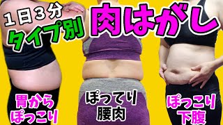 １日３分で必ずお腹痩せ！あなたに合った【肉はがし】わかります！これは保存版❗つまぷる