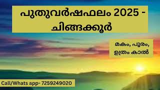 പുതുവർഷഫലം 2025 - ചിങ്ങക്കൂർ ( മകം, പൂരം, ഉത്രം കാൽ )