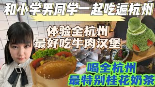 和小学男同学一起吃遍杭州！体验全杭州最好吃牛肉汉堡，喝全杭州最特别桂花奶茶