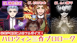 【ツイステ】豪華声優陣による最強フルボイス！ハロウィン三作　プロローグ　まとめ（神谷浩史、杉田智和、山口勝平）【ツイステッドワンダーランド】 【Twisted-Wonderland】