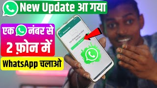 WhatsApp New Update 2021⚡ Use WhatsApp on Other Device ⚡ एक WhatsApp नंबर से 2 फोन मे WhatsApp चलाओ?