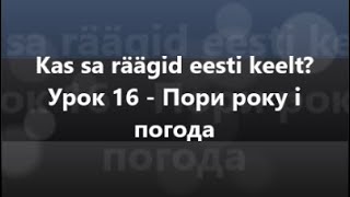 Естонська мова: Урок 16 - Пори року і погода