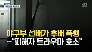 야구부 선배가 후배 폭행…“피해자 트라우마 호소” / KBS 2021.05.31.