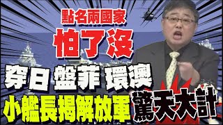 解放軍穿日.盤菲.環澳進行兵要調查! 小艦長: 大陸強起來了