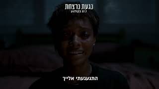 נגעת נרצחת (אימה) - חדש ורק בקולנוע