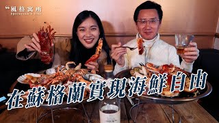 在蘇格蘭實現海鮮⾃由【一口秒現蘇格蘭🥃 EP24】#whisky #scotland #travel #威士忌 #蘇格蘭 #旅遊 #風格寓所 #OBAN #歐本 #fortwilliam