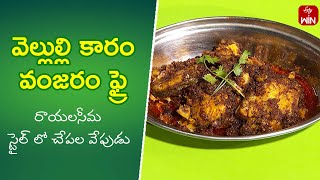 Vellulli Karam Vanjaram Fry  | Quick Recipes | ETV Abhiruchi