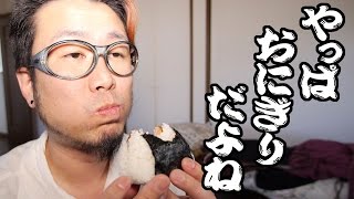 昼下がりにオニギリを食うオッサン。【飯動画】【Japanese Food】【ASMR Eating Sounds】