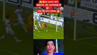 😱😲না দেখে গোল করলেন এই খেলোয়াড় টা ⚽💯নাম কি বলে যাবেন 🤔#football #football #ronaldo #messi#viralvideo