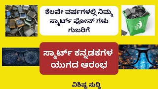 ಕೆಲವೇ ವರ್ಷಗಳಲ್ಲಿ ನಿಮ್ಮ ಸ್ಮಾರ್ಟ್ ಫೋನ್ ಗಳು ಗುಜರಿಗೆ  | ಸ್ಮಾರ್ಟ್ ಕನ್ನಡಕಗಳ ಯುಗದ ಆರಂಭ