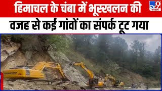 Himachal के चंबा में भूस्खलन की वजह से कई गांवों का संपर्क टूट गया