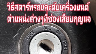 วิธีการสตาร์ทรถและดับเครื่องยนต์อย่างถูกต้อง#ครูป๊อก สอนขับรถยนต์#โทร,ID-Line 089-2195349